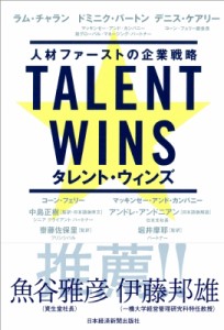  ラム・チャラン   Talent Wins（タレント・ウィンズ） 人材ファーストの企業戦略