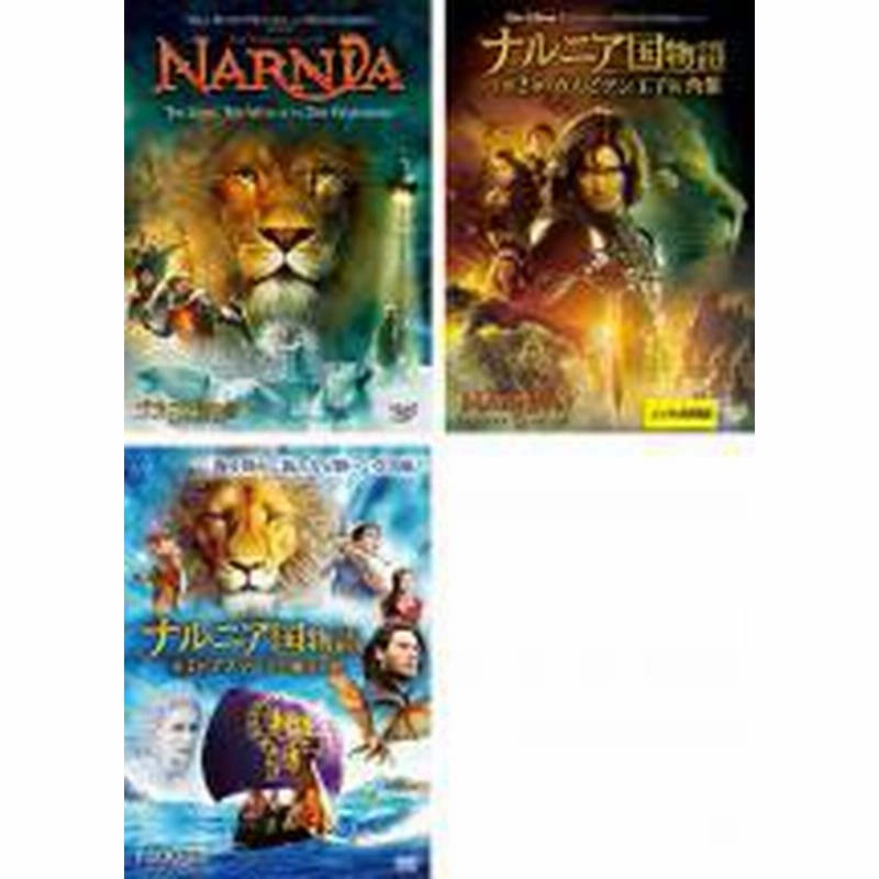 全巻セット 中古 Dvd ナルニア国物語 ３枚セット 第１章 ライオンと魔女 第２章 カスピアン王子の角笛 第３章 アスラン王と魔 通販 Lineポイント最大1 0 Get Lineショッピング