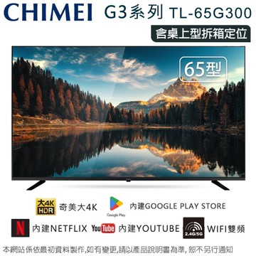 CHIMEI奇美65型4K聯網液晶顯示器/無視訊盒 TL-65G300~含桌上型拆箱定位+舊機回收