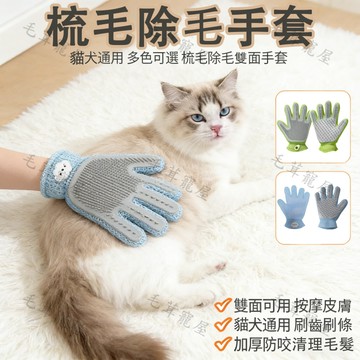 寵物除毛手套 除毛手套 按摩手套 安撫手套 除毛 寵物脫毛 洗澡手套 梳毛手套 輕鬆清潔
