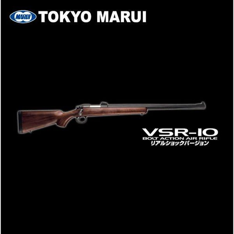 VSR-10 プロスナイパーversionエアガン 対象年齢18歳以上（東京