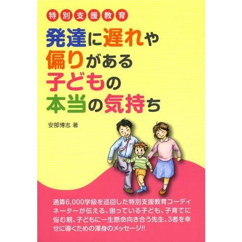 発達に遅れや偏りがある子どもの本当の気持ち 特別支援教育