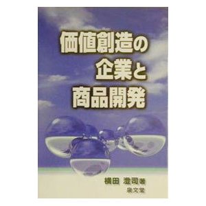 価値創造の企業と商品開発／横田澄司