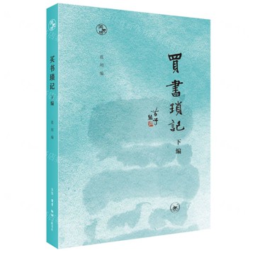 買書瑣記(下編)-閑趣坊丨天龍圖書簡體字專賣店丨9787108076168 (上海2501)