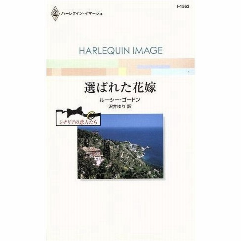 選ばれた花嫁 ハーレクイン イマージュ ルーシー ゴードン 著者 沢井ゆり 訳者 通販 Lineポイント最大0 5 Get Lineショッピング