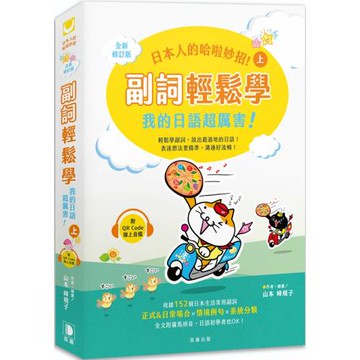 日本人的哈啦妙招！副詞輕鬆學 我的日語超厲害！〈上〉全新修訂版（附QR Code線上音檔）（三版）