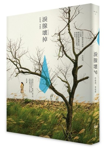 淚腺壞掉[二手書_良好]