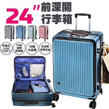 FJ激省空間24吋前深開行李箱KR24(USB延伸充電X前深開X海關鎖X萬向靜音輪X擴展