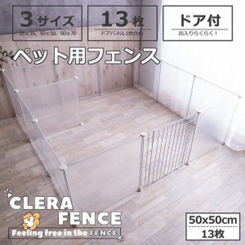 ペットフェンス13枚セットドア付 透明 犬猫うさぎ バリアゲート サークル パネルサイズ 軽い5050cm クリア 通販 Lineポイント最大1 0 Get Lineショッピング