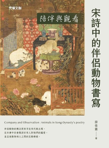 【電子書】陪伴與觀看：宋詩中的伴侶動物書寫