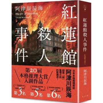 紅蓮館殺人事件