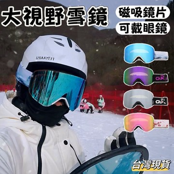 【小島生活】大視野雪鏡 REVO炫彩鍍膜鏡片 滑雪鏡 磁吸雪鏡 可戴眼鏡 磁吸鏡片 雙層防霧 滑雪護目鏡 台灣現貨