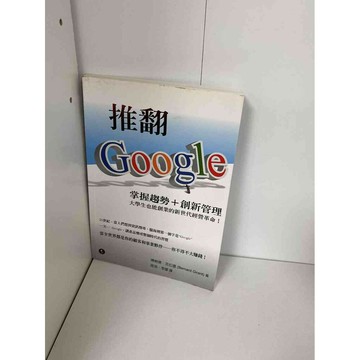 【雷根360免運】【送贈品】推翻Google 掌握趨勢+創新管理 #九成新【P-A1762】