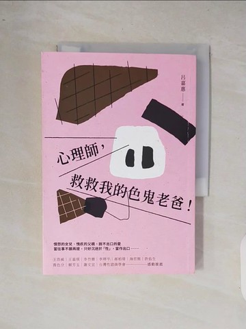 【書寶二手書T8／翻譯小說_XQM】心理師，救救我的色鬼老爸！_呂嘉惠