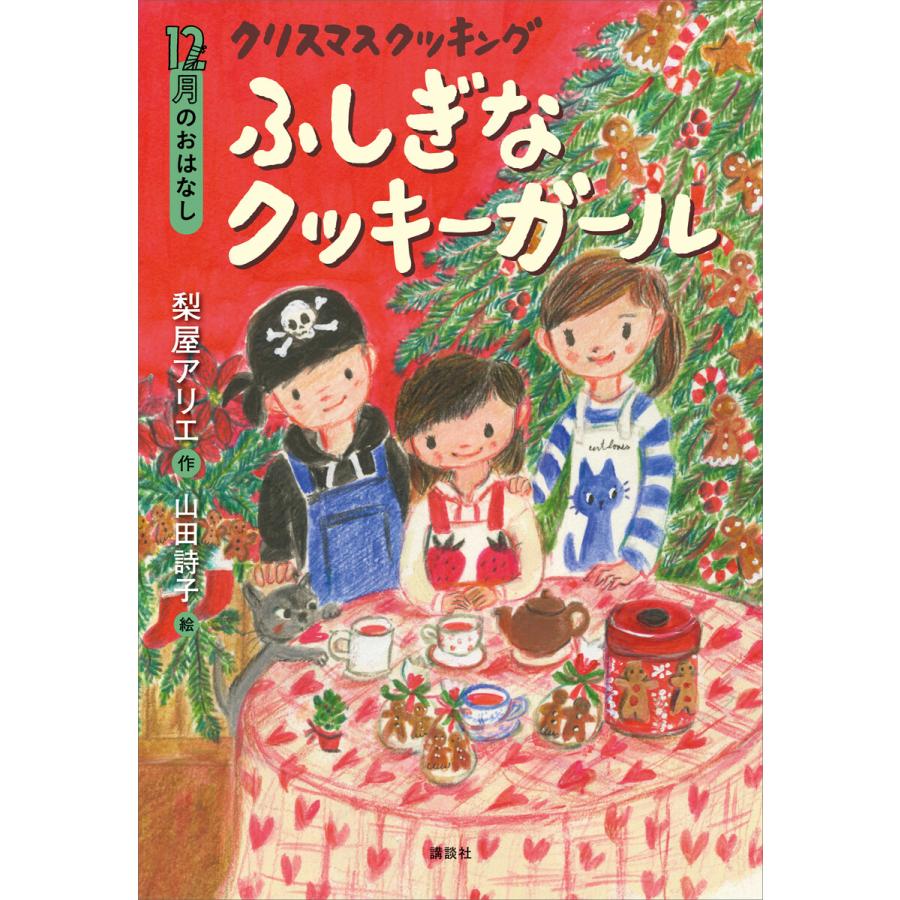 12月のおはなし クリスマス クッキング ふしぎなクッキーガール 電子書籍版   作:梨屋アリエ 絵:山田詩子