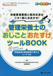 管理栄養士のおしごとおたすけツールBOOK 栄養管理業務と院内交渉はこれ1冊におまかせ! WEBでダウンロードできる栄養指導＆病棟訪問で使