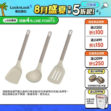 【樂扣樂扣】矽膠耐熱烹具/奶杏色(鍋鏟、湯勺 、濾油煎鏟)(食品級矽膠、耐熱200℃)