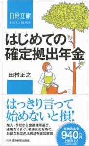  田村正之   はじめての確定拠出年金 日経文庫