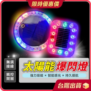 爆閃燈【太陽能充電×一鍵觸控】爆閃警示燈 車燈 太陽能爆閃燈 警示燈 貨車 防撞燈 卡車 警示燈 側燈 太陽能LED燈