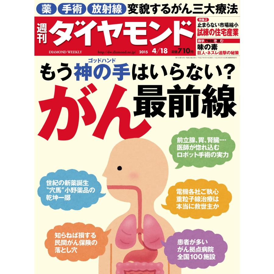 週刊ダイヤモンド 2015年4月18日号 電子書籍版   週刊ダイヤモンド編集部