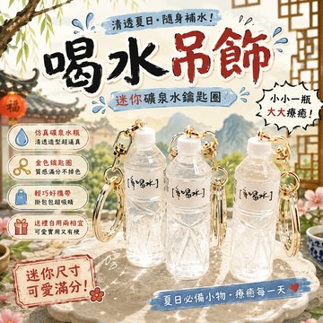 小廢物俱樂部 台灣現貨 喝水吊飾 礦泉水鑰匙圈 零食吊飾 餅乾吊飾 創意鑰匙圈 微縮食物鑰匙圈 娃娃機