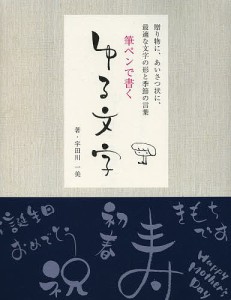 筆ペンで書くゆる文字 贈り物に、あいさつ状に、最適な文字の形と季節の言葉 宇田川一美