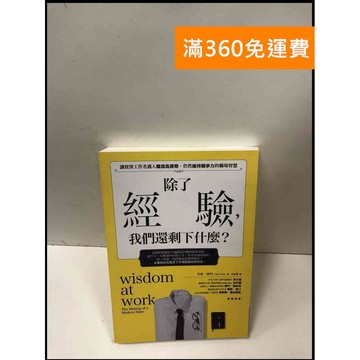 【雷根360免運】【送贈品】除了經驗,我們還剩下什麼? #9成新 #九成新【P-L1712】