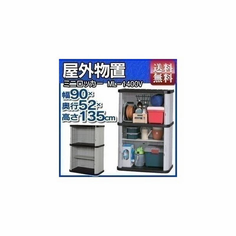 物置 屋外 大型 小型 おしゃれ 収納庫 倉庫 DIY ベランダ 安い ホームロッカー アイリスオーヤマ ML-1400V 幅90×高さ135 通販 LINEポイント最大0.5%GET | LINEショッピング 物置 屋外 大型 小型 おしゃれ 収納庫 倉庫 DIY ベランダ 安い ホームロッカー アイリスオーヤマ ML-1400V 幅90×高さ135 通販 LINEポイント最大0.5%GET | LINEショッピング