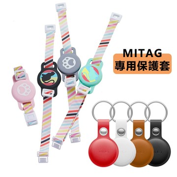 【Mitag專用保護套】mitag皮套 mili皮套 mitag狗項圈 mitag貓咪項圈 mitag鑰匙圈