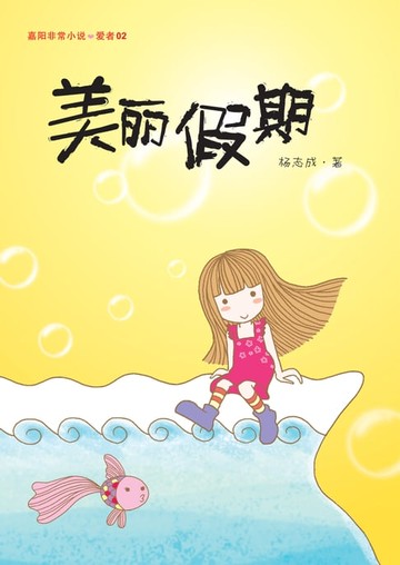 【電子書】美丽假期