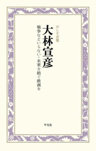 大林宣彦 戦争などいらない 未来を紡ぐ映画を