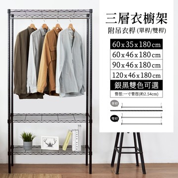 【免運｜免工具衣櫥】衣櫥架 多尺寸三層衣架(單桿/雙桿) 收納衣櫃 置物架 鐵架 衣櫃 衣櫥 簡易衣櫃 層架 布套可加購