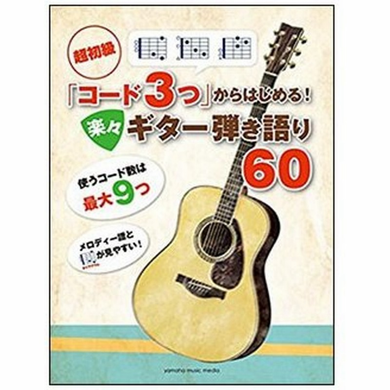 楽譜 超初級 コード3つ からはじめる 楽々ギター弾き語り60 通販 Lineポイント最大0 5 Get Lineショッピング