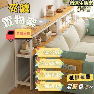 ??臺灣出貨??超低價 沙髮置物架 靠背櫃 床邊窄櫃 夾縫櫃 收納櫃 收納架 餐邊桌 縫隙置物架 夾縫置物架 可開發票