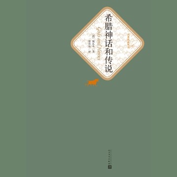 【有聲書】希腊神话和传说
