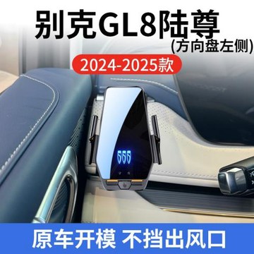 別克GL8 陸尊方向盤左側專用車載無線24-25款智能感應充電導航架