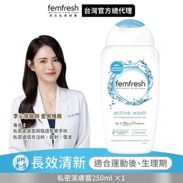 英國femfresh芳芯 私密潔膚露-長效清新 銀離子 250ml