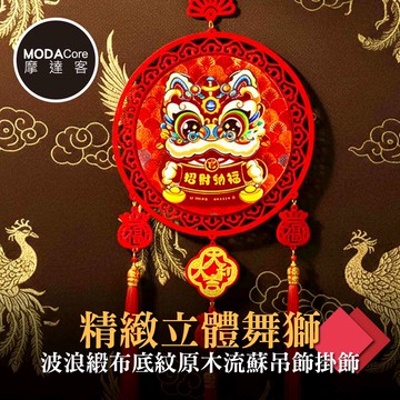 摩達客◉春節開運招財◉精緻立體舞獅波浪緞布底紋原木流蘇吊飾掛飾_廠商直送
