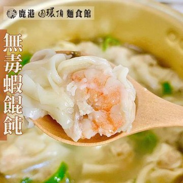 鹿港圓環頂麵食館 招牌無毒蝦餛飩(150g±4.5%/盒，共6盒)
