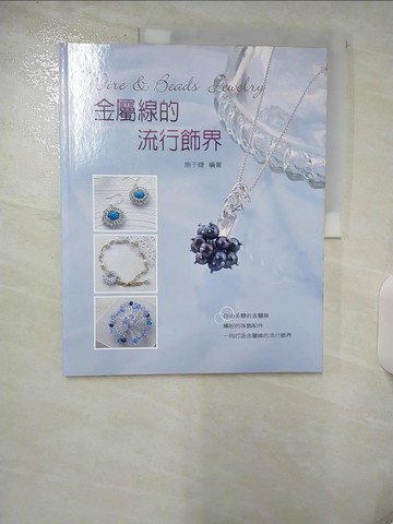 【書寶二手書T4／美工_QHV】金屬線的流行飾界_施于婕(Gina)