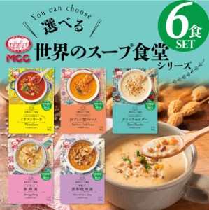  世界のスープ食堂 レトルト MCC食品 スープ セット MCC 食物繊維 化学調味料不使用 ギフト 災害 非常食