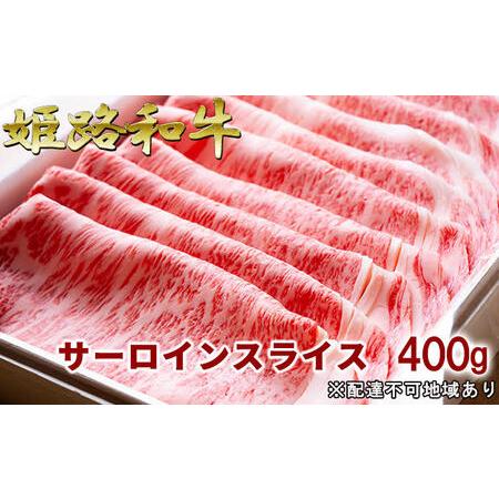 ふるさと納税 福福亭　姫路和牛A5等級メス牛　サーロインスライス　400g   牛肉 ひめじ和牛 国産 特産 兵庫県姫路市