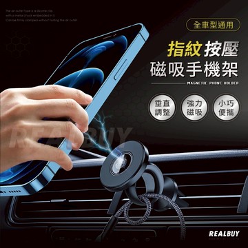 【真的購了 RealBuy】指紋按壓磁吸手機架 車用支架 手機架 磁吸式手機架 360度旋轉 導航手機架 車用手機架