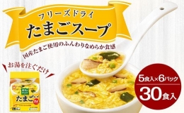 フリーズドライ たまごスープ 5食入り 6パックセット 計30食