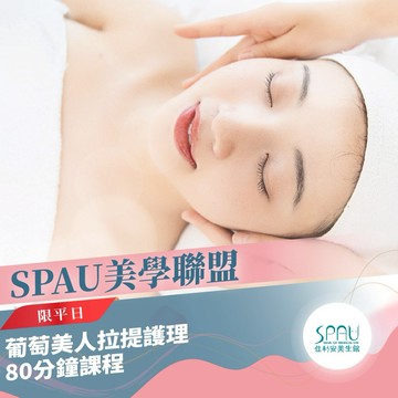【SPAU】平日葡萄美人拉提護理80分鐘課程(MO)