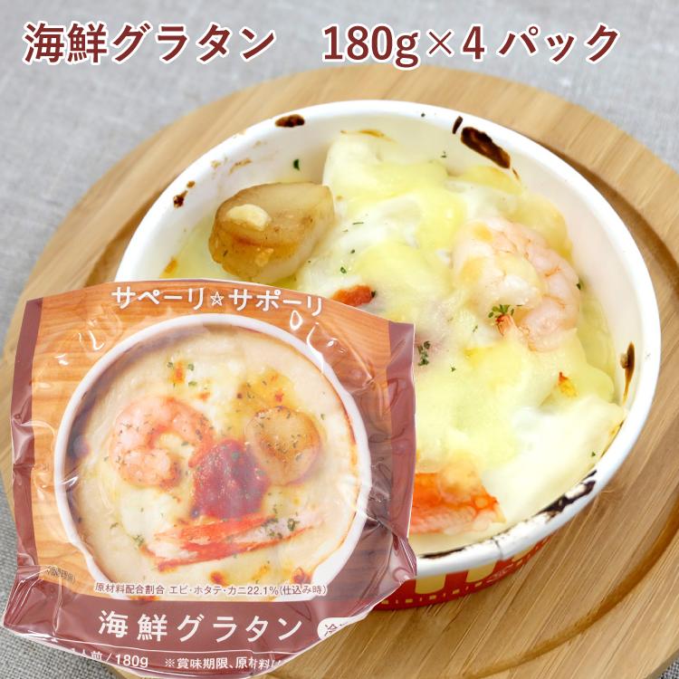 冷凍惣菜　時短ごはん　ライフメイト 無添加　海鮮グラタン　180g 4個 送料込