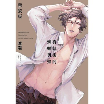 霓虹街的蜘蛛與蝶 新裝特典版