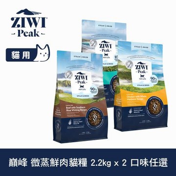 ZIWI巔峰 微蒸鮮肉貓糧 2.2kg 兩件組 任選(貓飼料 全齡貓 乾式熟成 高含肉量 低碳水)