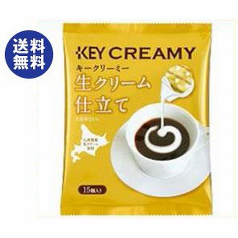 送料無料 2ケースセット キーコーヒー クリーミーポーション 生クリーム仕立て 4 5ml 15個 袋入 2ケース 通販 Lineポイント最大1 0 Get Lineショッピング