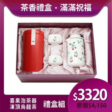 送禮推薦🎁茶香禮盒組🍵 | 凍頂烏龍茶+喜果泡茶器 / 一壺+二杯 / 2色